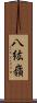八紘嶺 Scroll