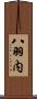八羽内 Scroll