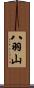 八羽山 Scroll