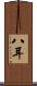 八耳 Scroll