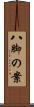 八脚の案 Scroll