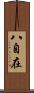 八自在 Scroll