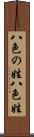 八色の姓 Scroll