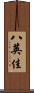 八英佳 Scroll