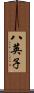 八英子 Scroll