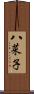 八菜子 Scroll