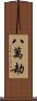 八萬劫 Scroll