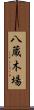八蔵木場 Scroll