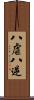 八虐 Scroll