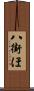 八街ほ Scroll