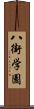 八街学園 Scroll