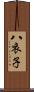 八衣子 Scroll