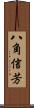 八角信芳 Scroll