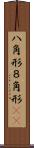 八角形 Scroll
