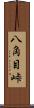 八角目峠 Scroll