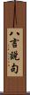 八言說句 Scroll