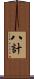 八計 Scroll