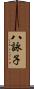 八詠子 Scroll