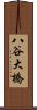 八谷大橋 Scroll