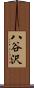 八谷沢 Scroll
