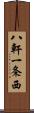 八軒一条西 Scroll