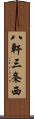 八軒三条西 Scroll