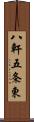 八軒五条東 Scroll