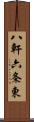 八軒六条東 Scroll