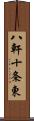 八軒十条東 Scroll