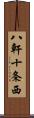 八軒十条西 Scroll