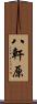 八軒原 Scroll