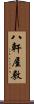 八軒屋敷 Scroll