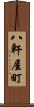 八軒屋町 Scroll