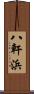 八軒浜 Scroll