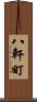 八軒町 Scroll