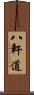 八軒道 Scroll