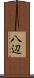 八辺 Scroll
