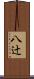 八辻 Scroll
