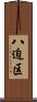 八迫区 Scroll