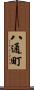 八通町 Scroll