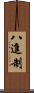 八進制 Scroll