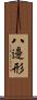 八邊形 Scroll
