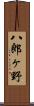 八郎ヶ野 Scroll