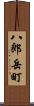 八郎岳町 Scroll