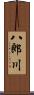 八郎川 Scroll