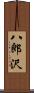 八郎沢 Scroll