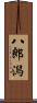 八郎潟 Scroll