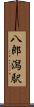八郎潟駅 Scroll
