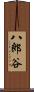八郎谷 Scroll