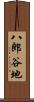 八郎谷地 Scroll